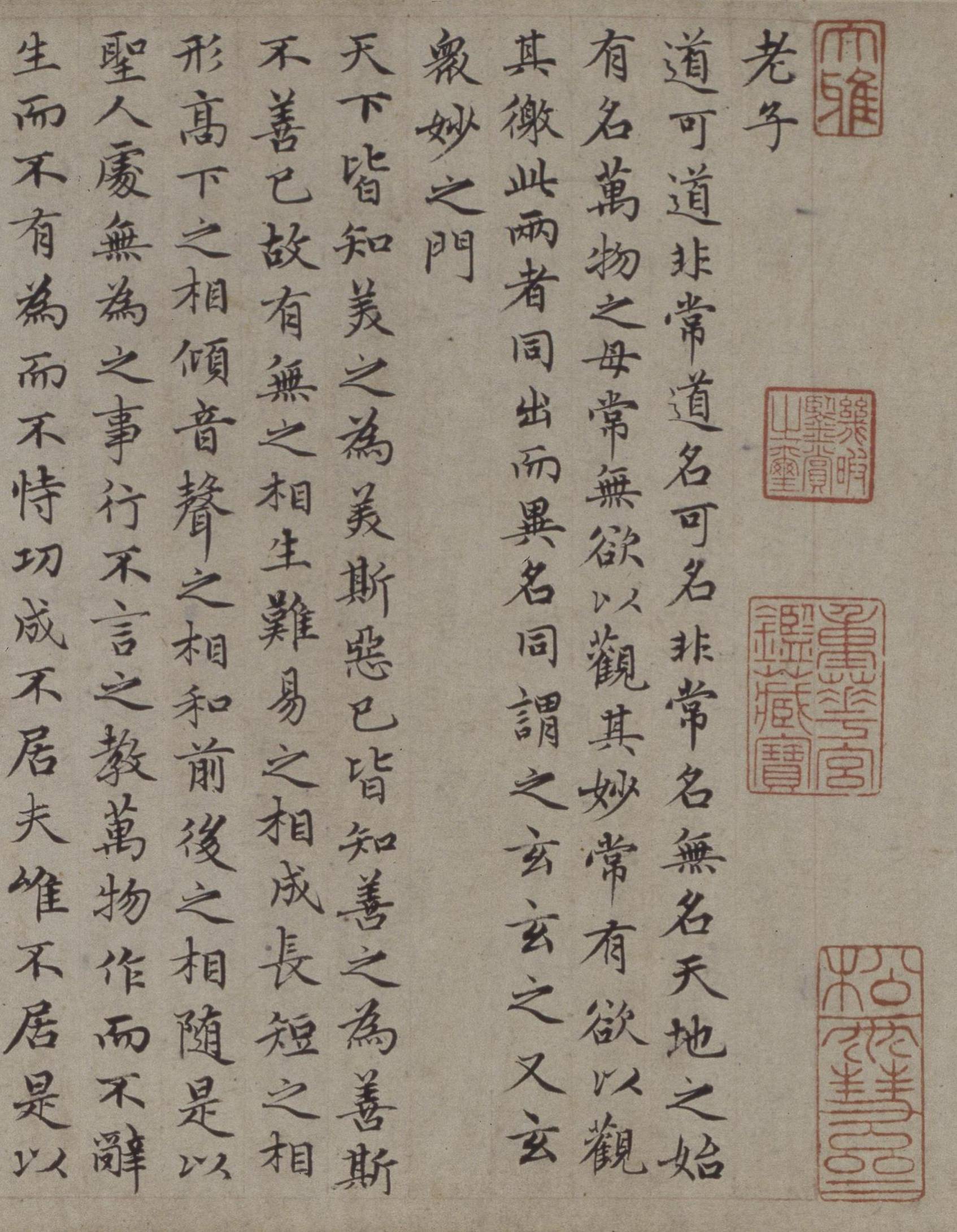 赵孟頫|老子《道德经》