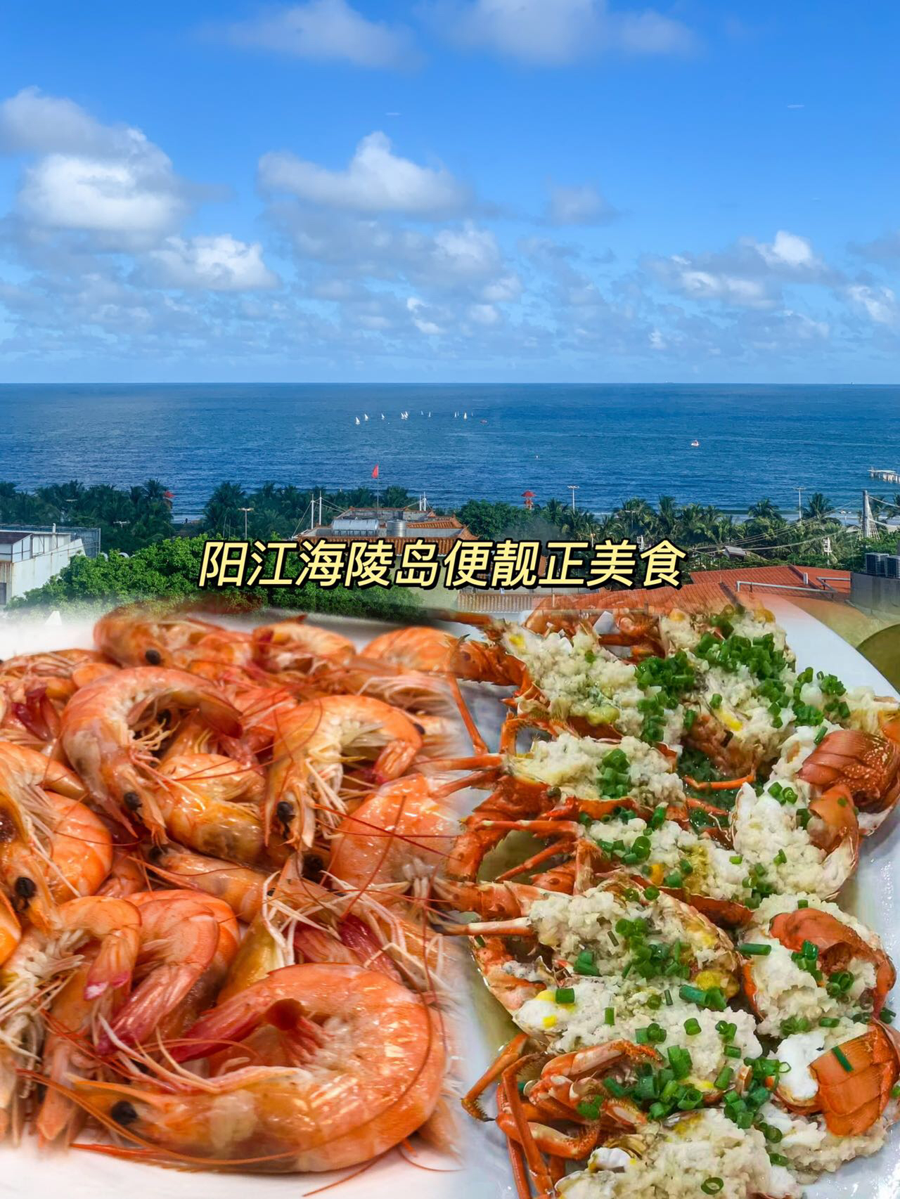 去海陵岛不可错过的海鲜店