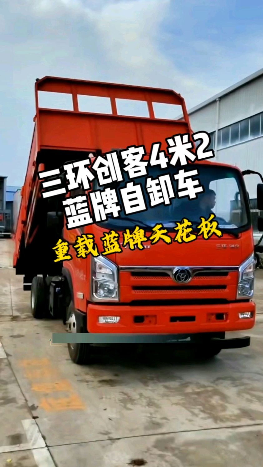 三环创客4米2蓝牌自卸车,重载蓝牌天花板#蓝牌自卸车 #4米2自卸车