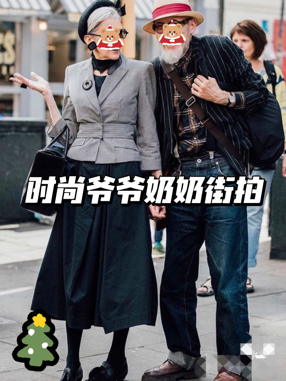 时尚爷爷奶奶街拍 范儿太足了