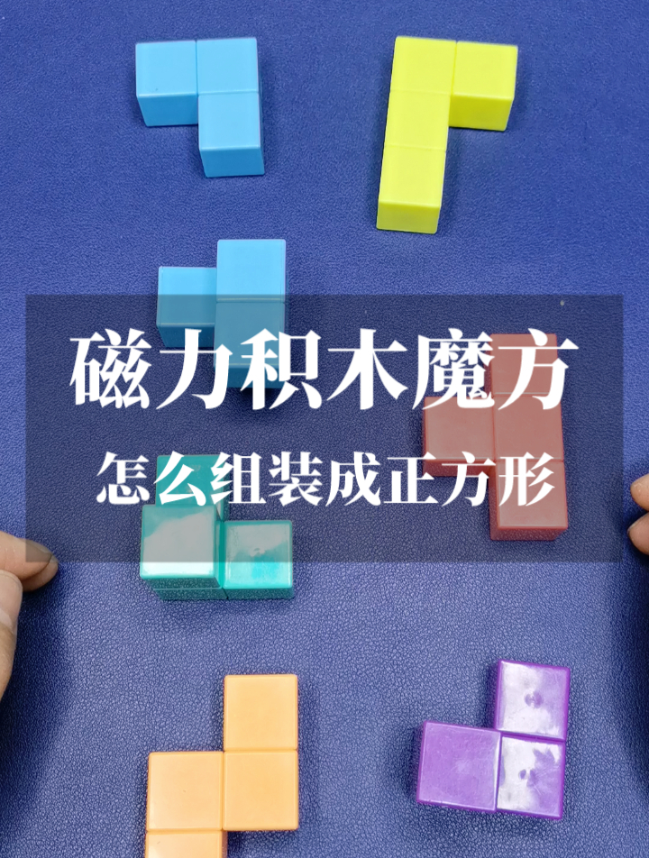 磁力魔方积木怎么拼成正方体_磁力魔方积木拼法图解步骤