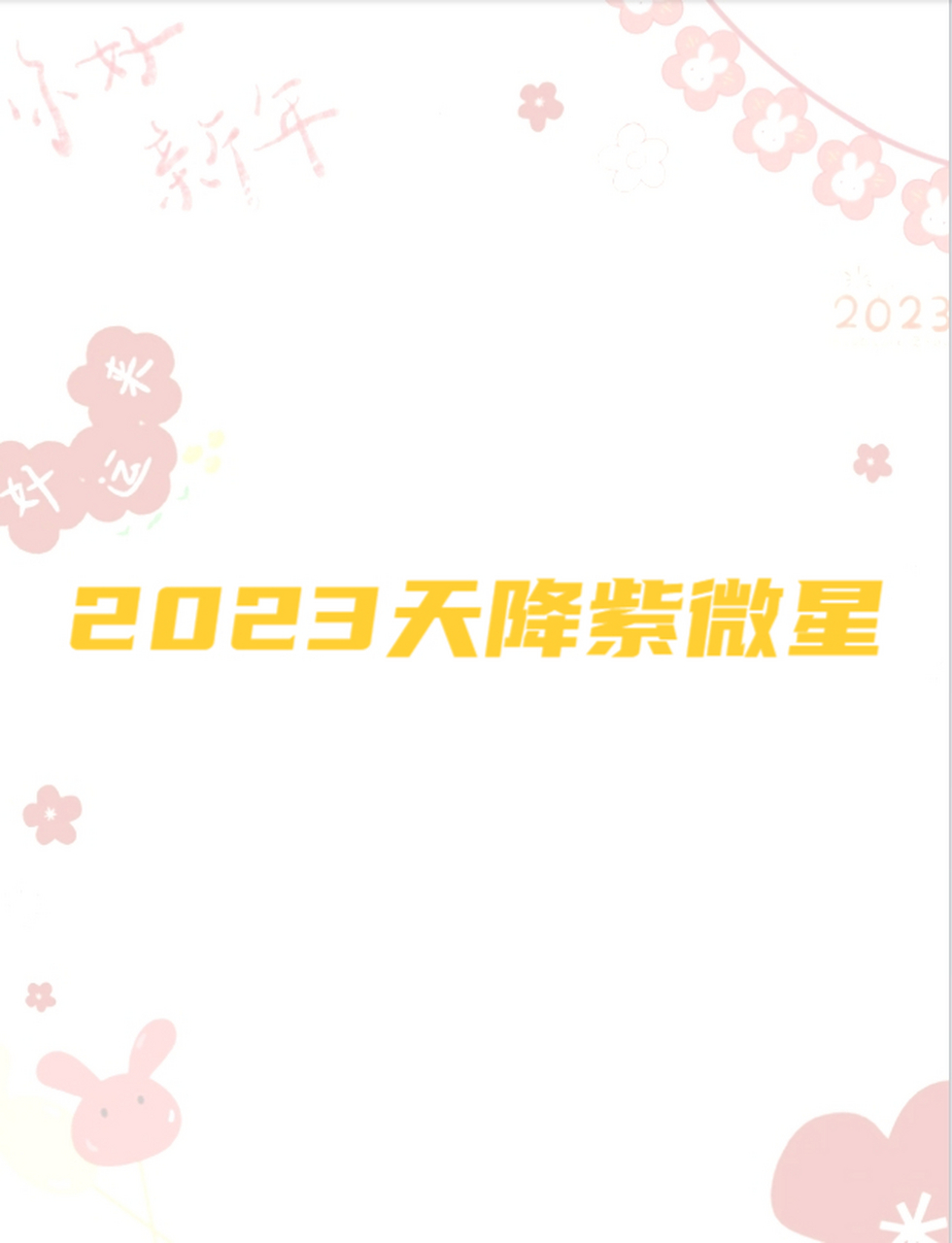 2023紫微星图片