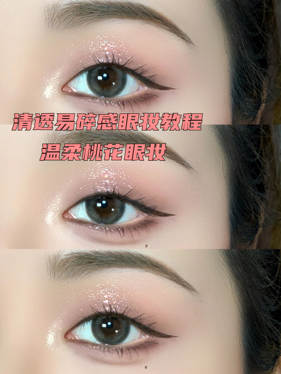 清透易碎感眼妆教程 温柔桃花眼妆 眼妆小仙女必get～ 低饱和的温柔