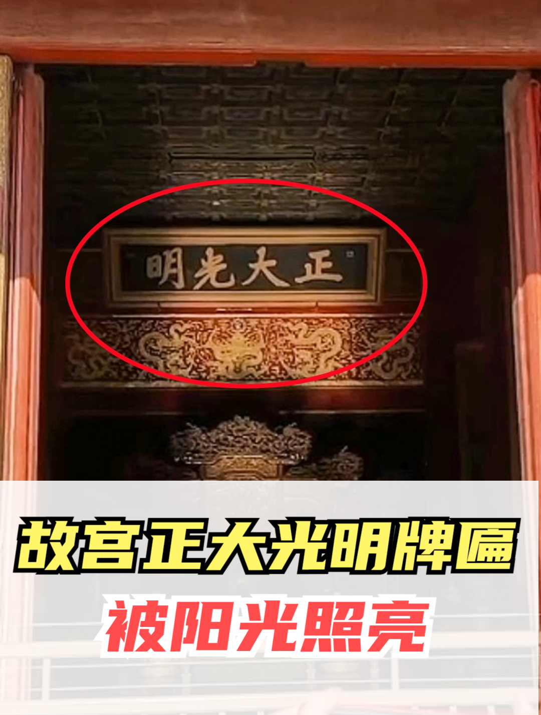 12月22日,北京故宫,冬至日故宫正大光明匾和五条金龙被点亮