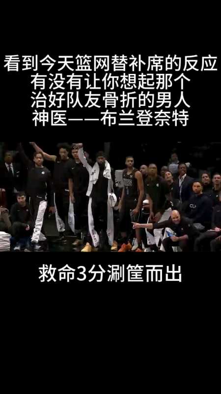 篮网替补席的反应,有没有让你想起,治好队友骨折的那个男人,布兰登