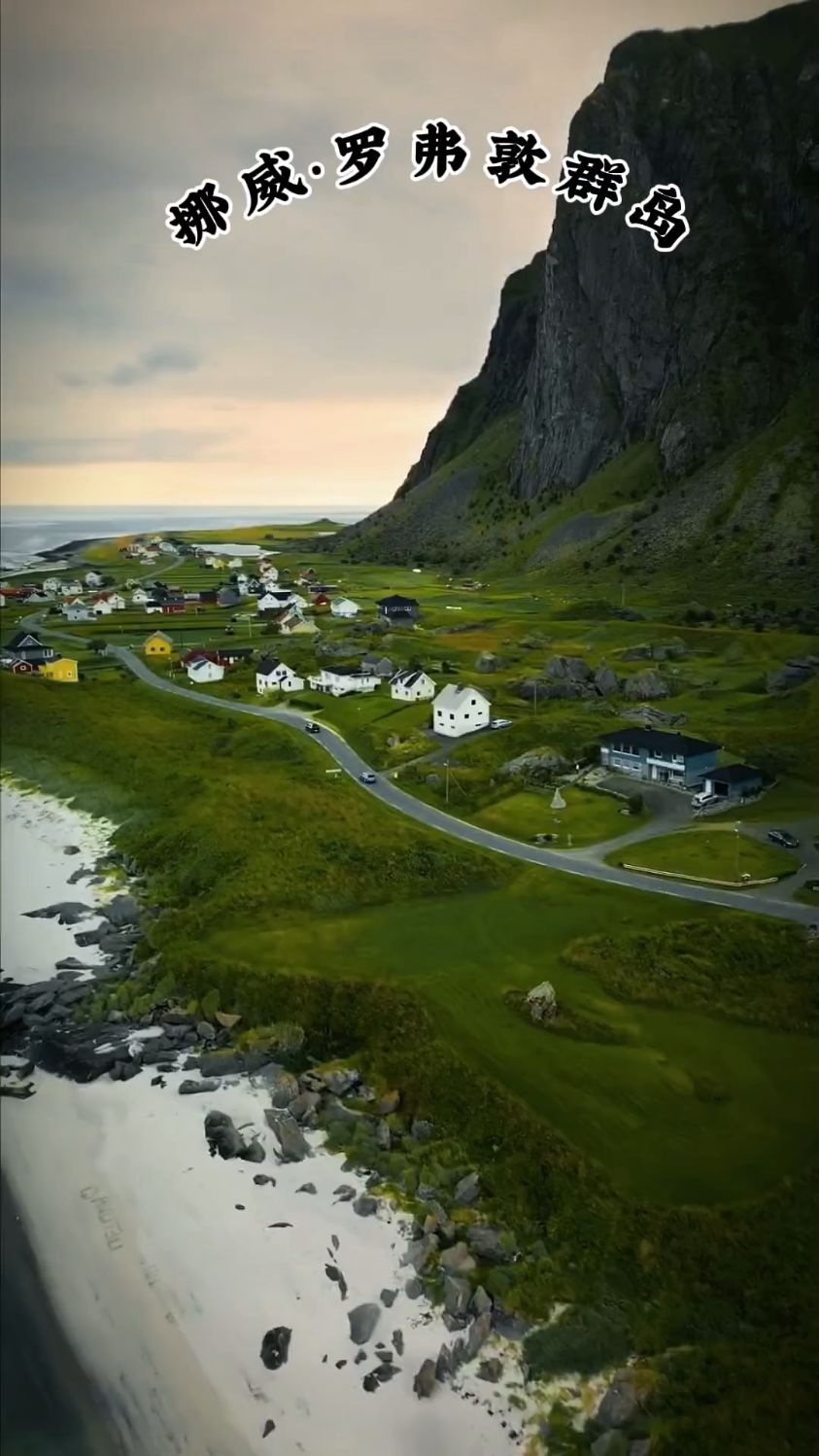 挪威罗弗敦群岛,位于北极圈内,被联合国教科文组织列为世界文化遗产