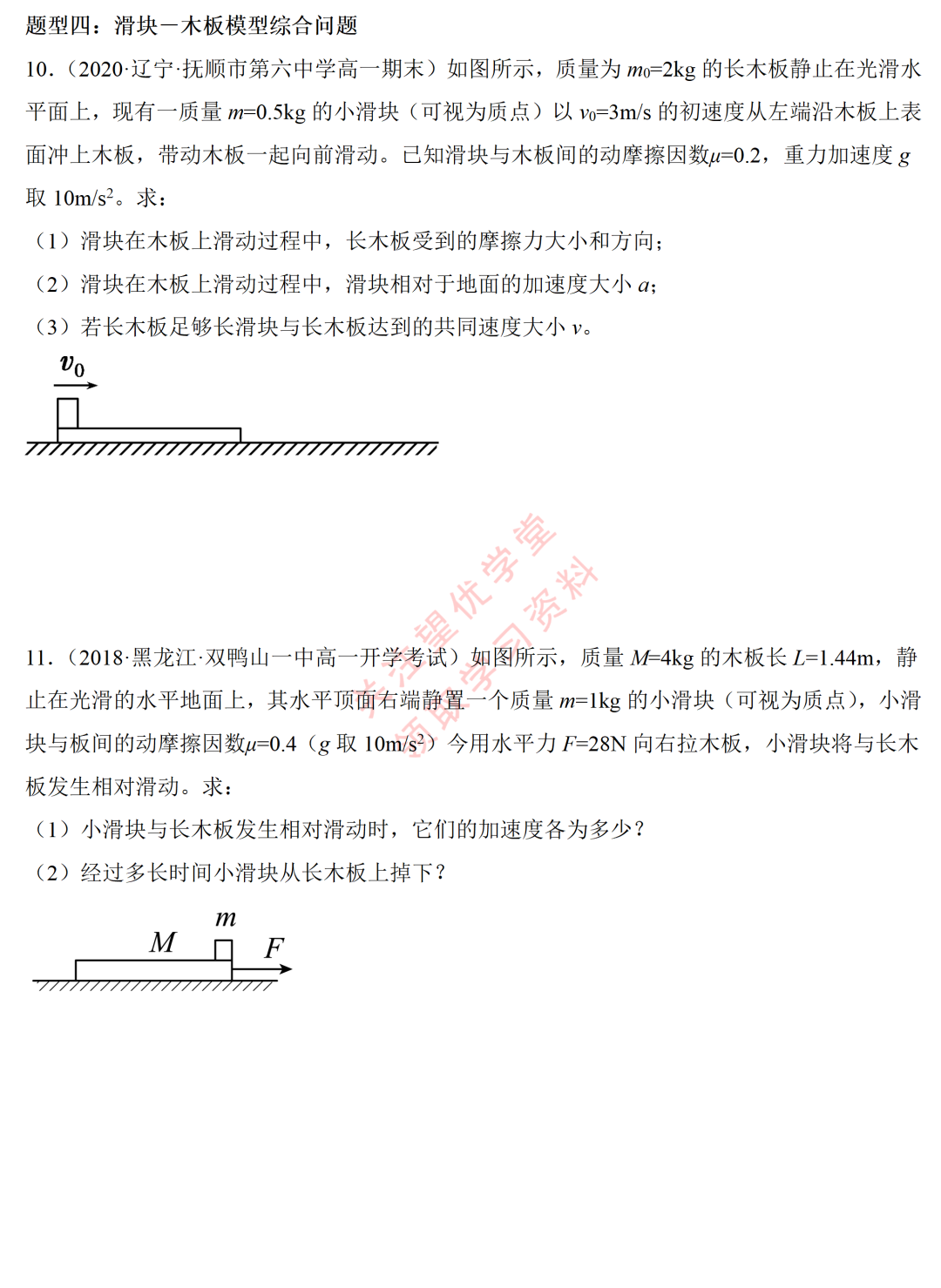 高中物理,木板——滑块模型,精讲精练