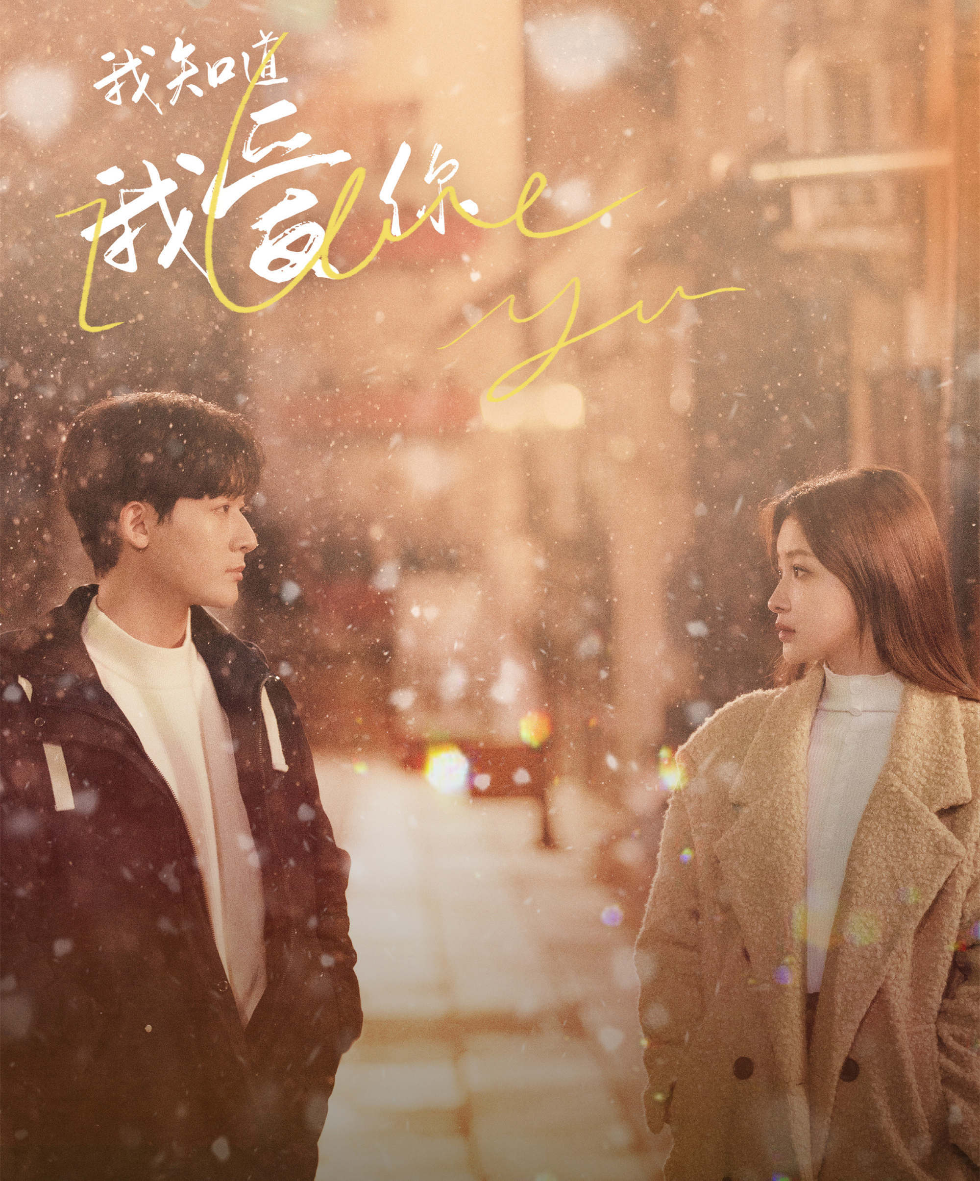 《我知道我爱你》定档,孙怡张晚意主演,极致唯美,超燃的爱情剧