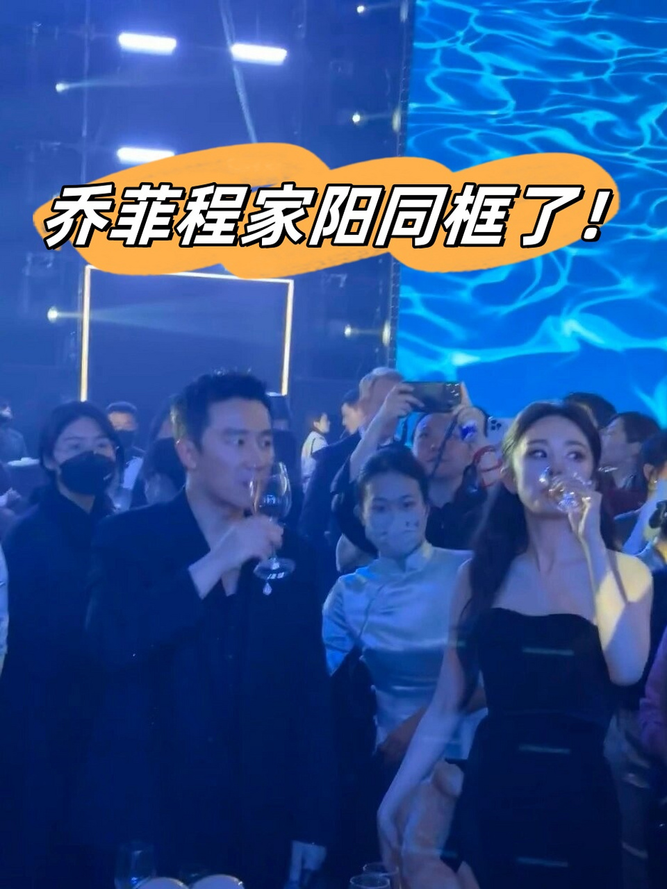 omg 乔菲程家阳同框了!