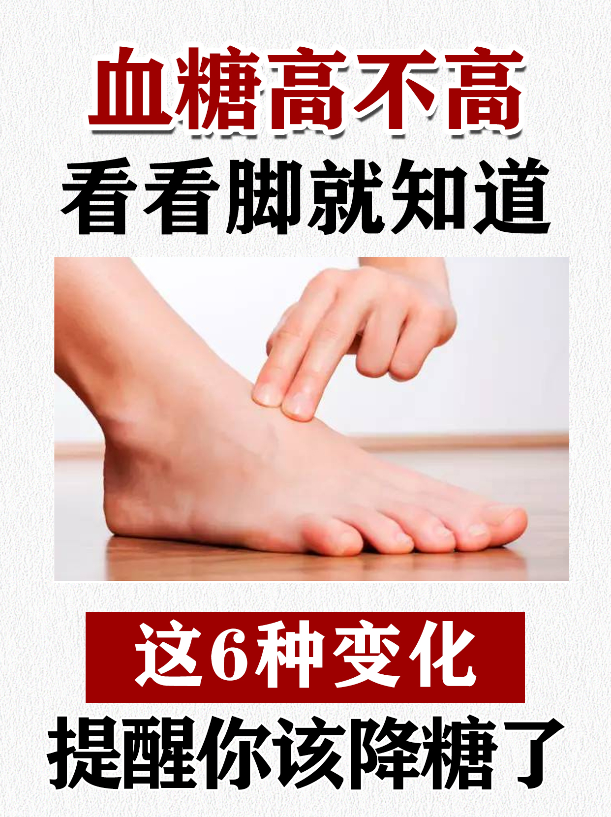 血糖高不高,看脚就知道,这6种变化,提示你该降糖了. 1.