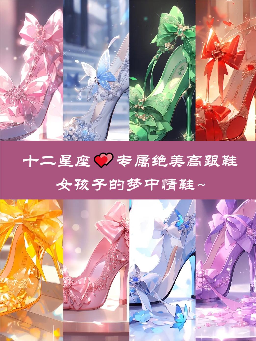 十二星座93专属绝美高跟鞋,女.@星座奇缘探索的动态