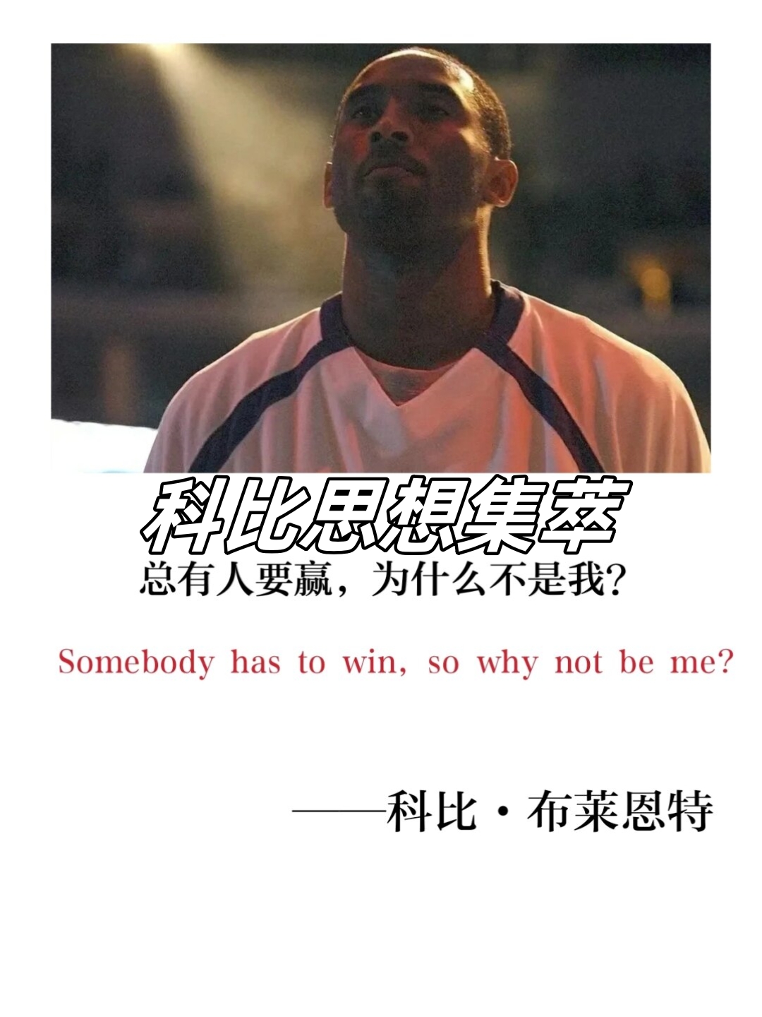 并且有着强大的意志力去追求他涤谐删偷脑硕庇⒂ 科比名言英语科比