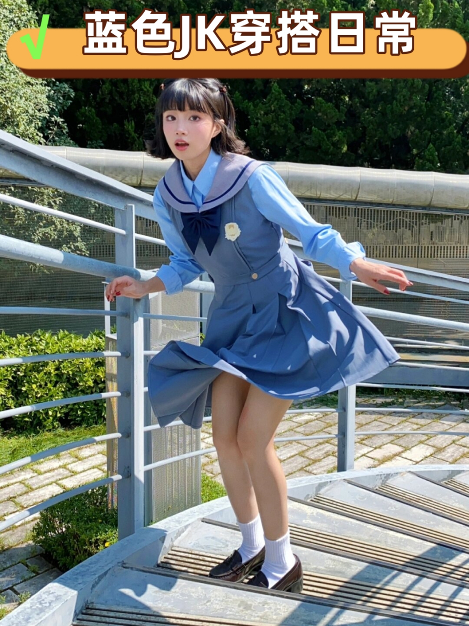蓝色jk穿搭日常  蓝色jk制服,那是一种清新的色调,如同蓝天白云般纯净