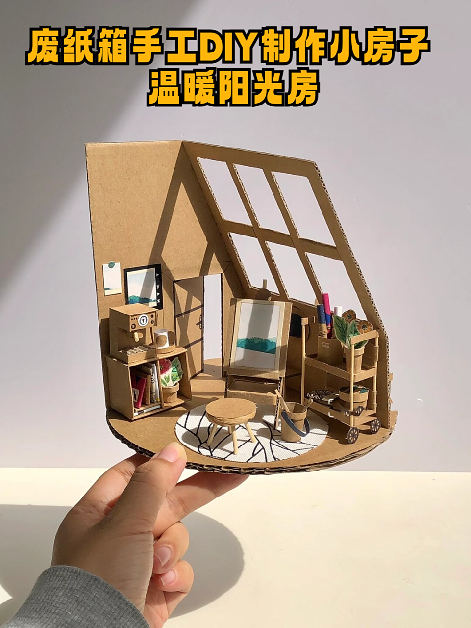 废纸箱手工diy制作小房子 温暖阳光房