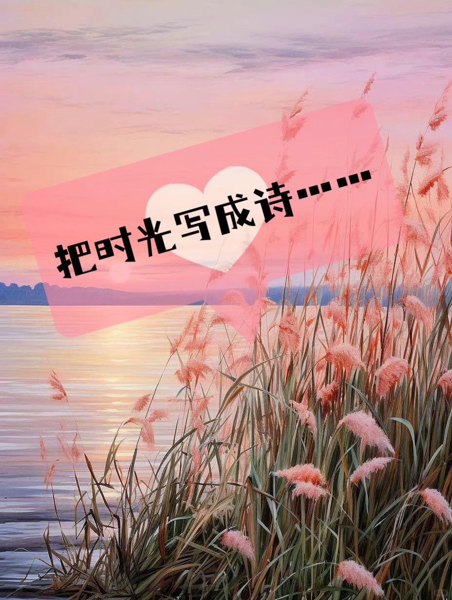 …	 今日心情如这治愈系风景壁纸,美好得让人沉醉