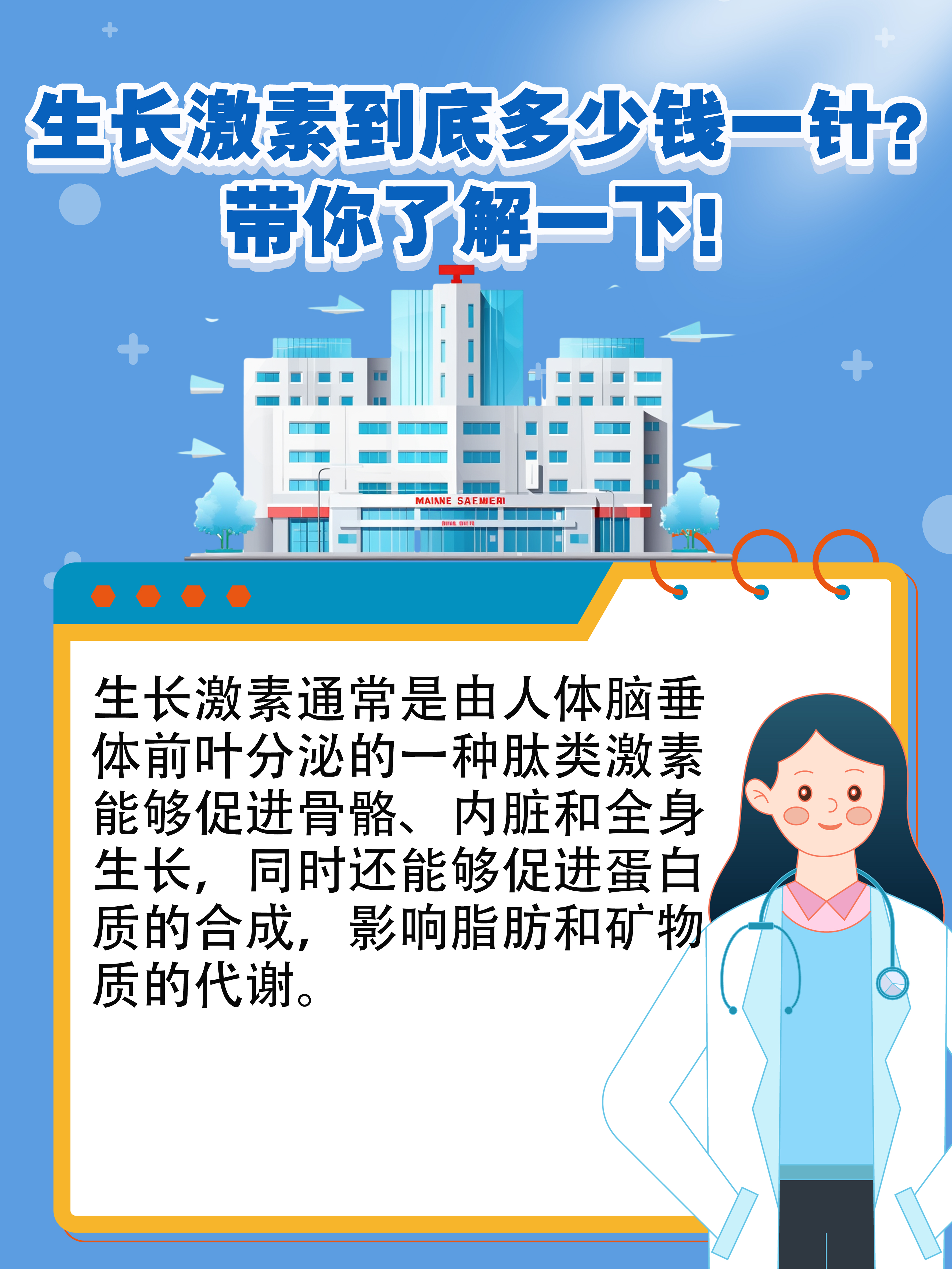 生长激素到底多少钱一针?带你了解一下!