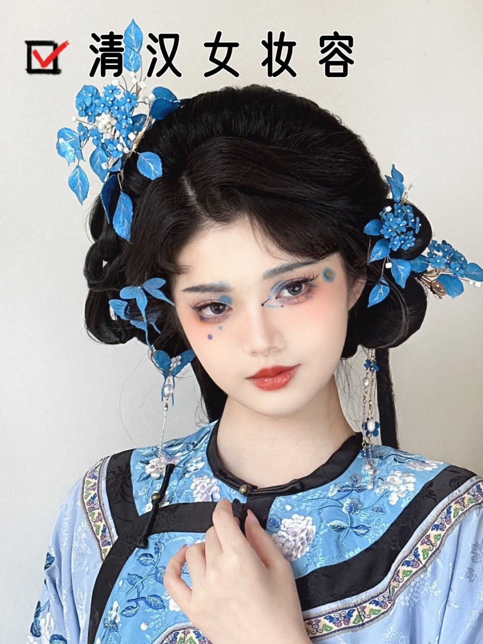 清汉女妆容  清汉女妆容,作为一种独特的妆容风格,融合了古典与现代的