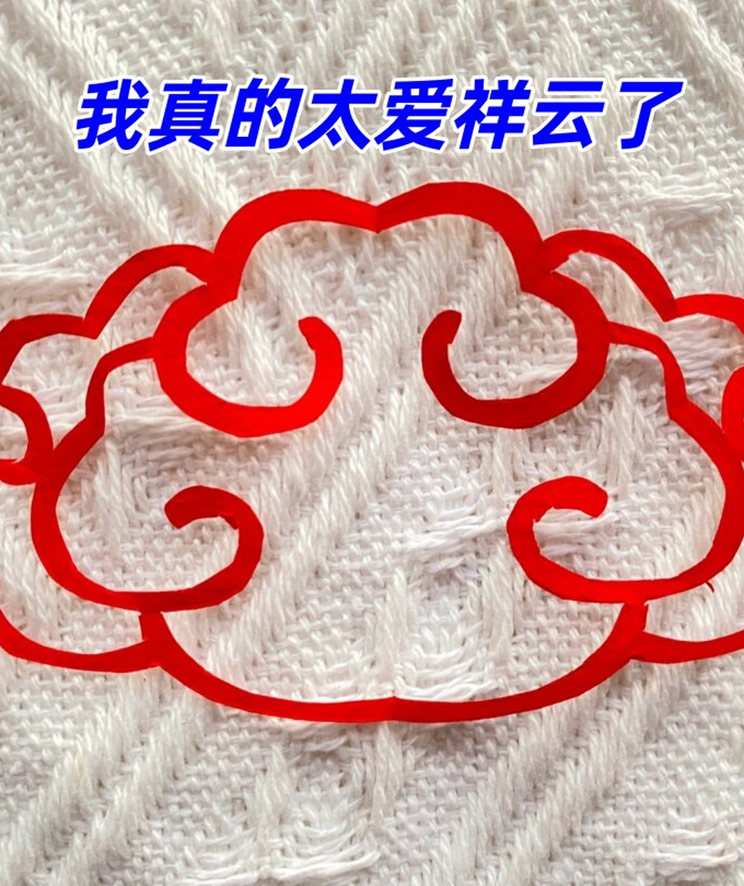 祥云了  嘿,小伙伴们,今天我要和大家分享一下我的新作品