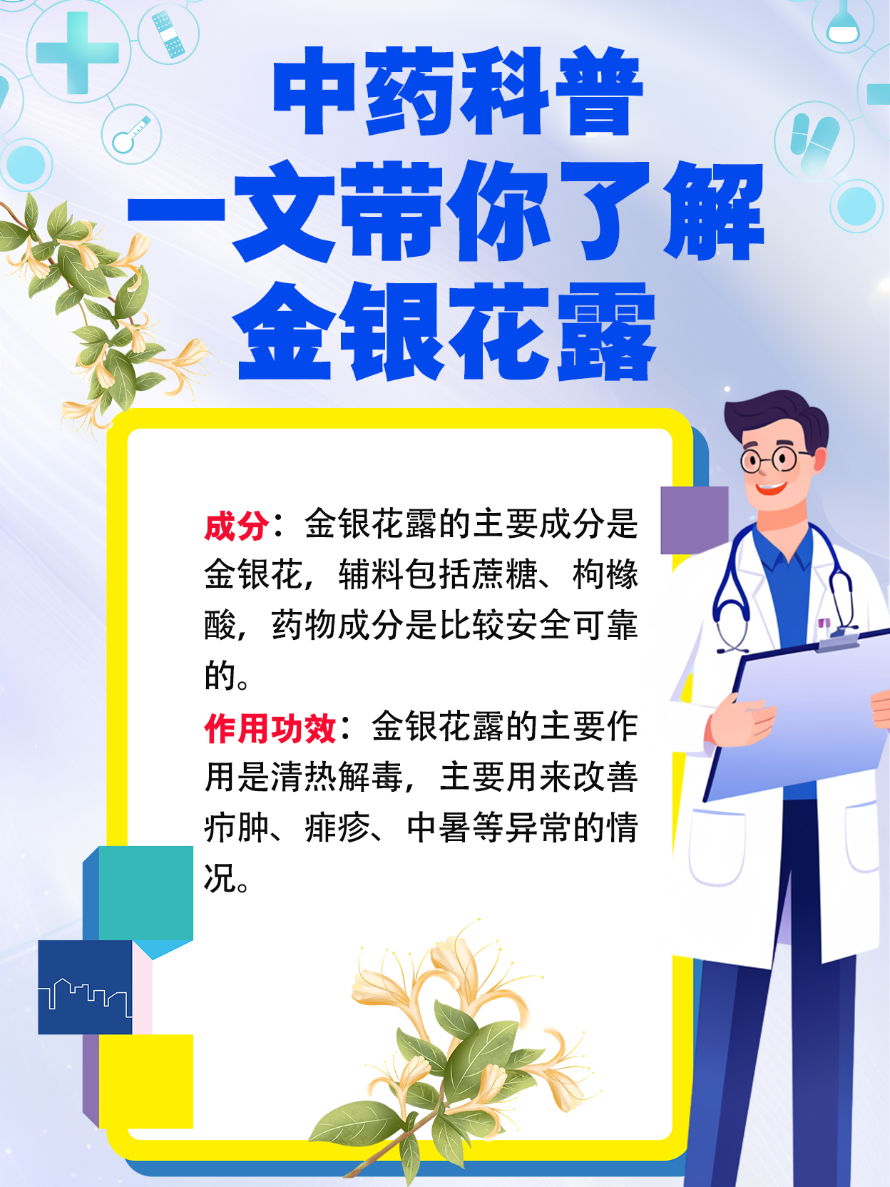中药科普!一文带你了解金银花露!