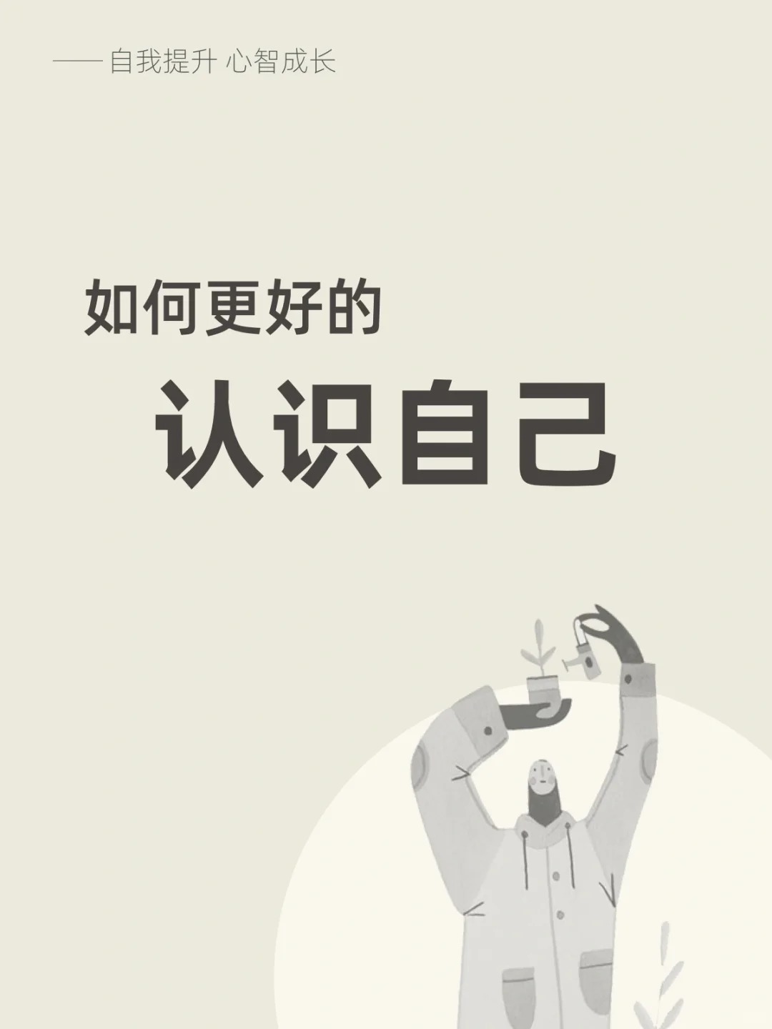 自我认知是21世纪最重要的生存技能之一,自我