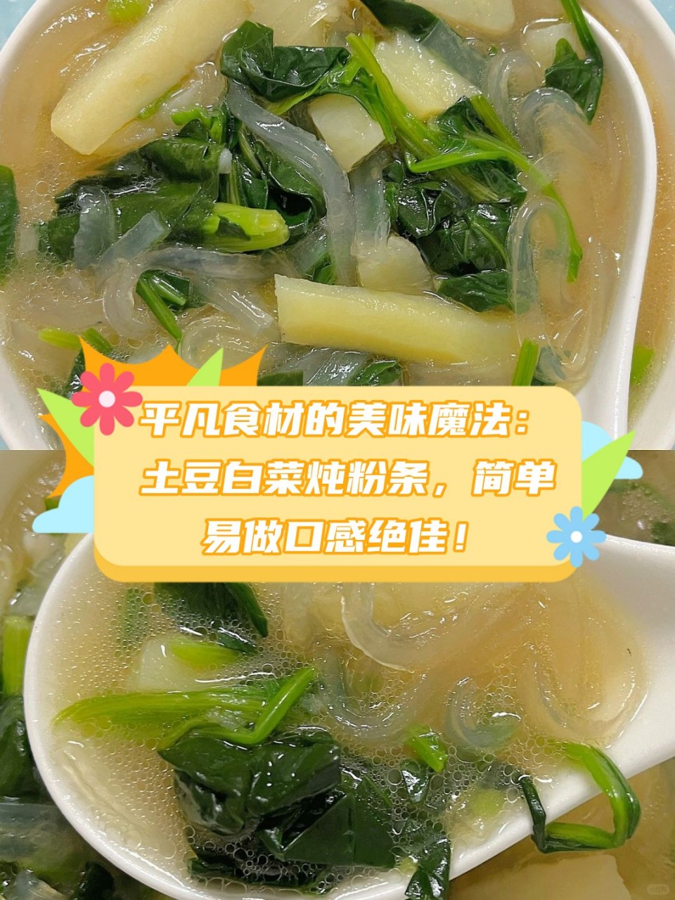 平凡食材的美味魔法:土豆白菜炖粉条,简单易做口感绝佳!