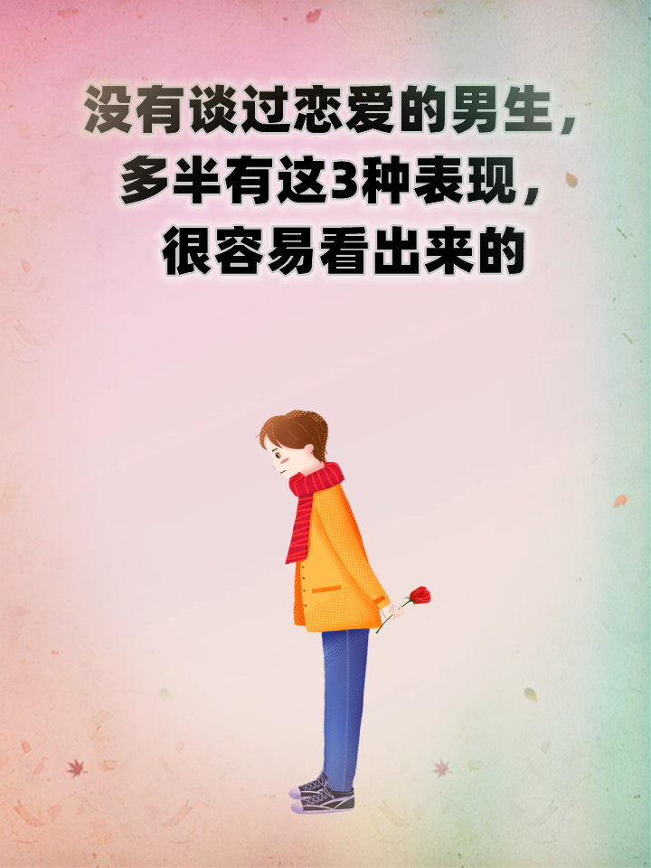 男生没谈过恋爱好吗