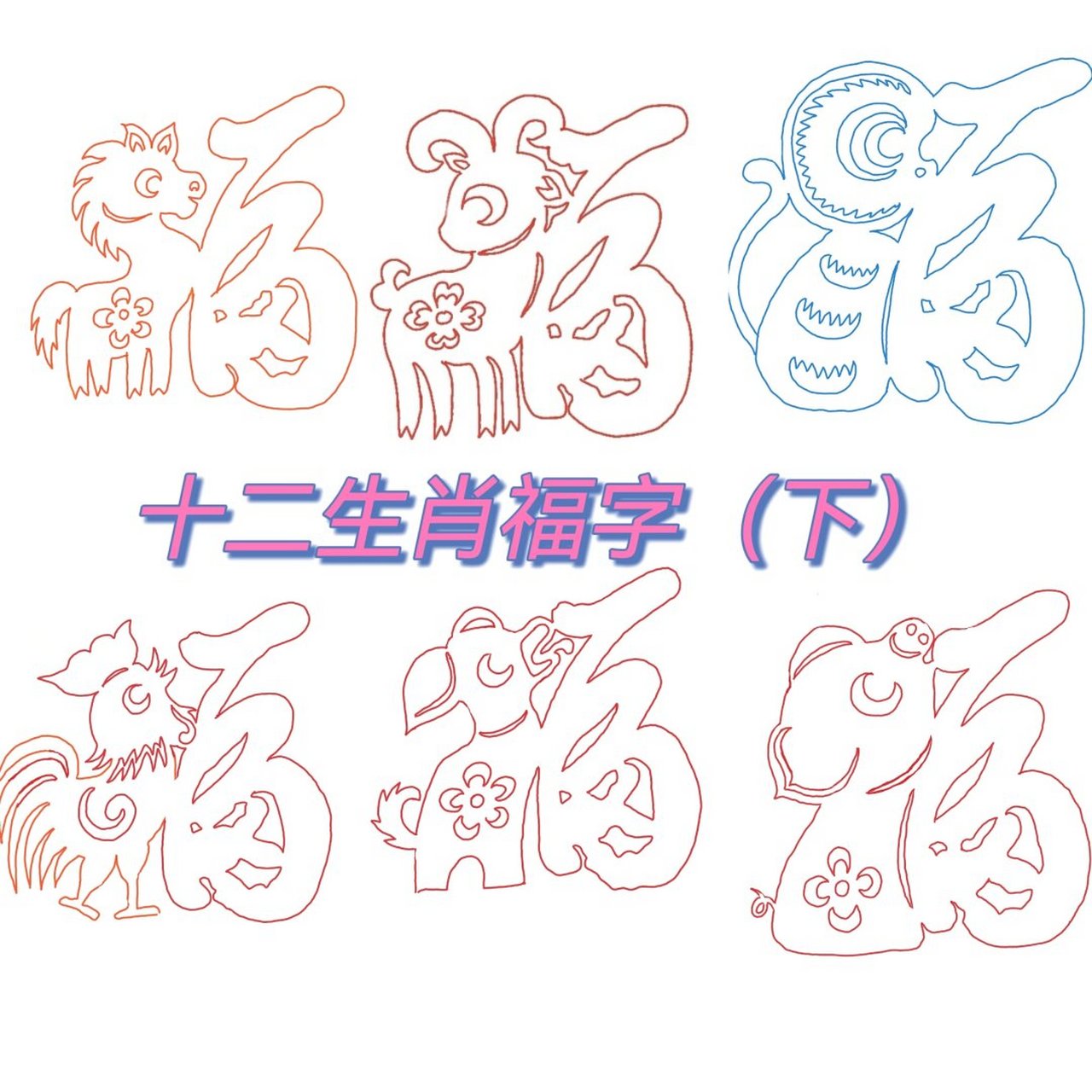 福是什么生肖代表