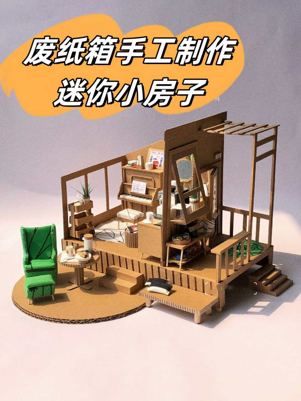废纸箱手工制作迷你小房子  我手中的小房子,是梦想在纸箱与牛皮纸间