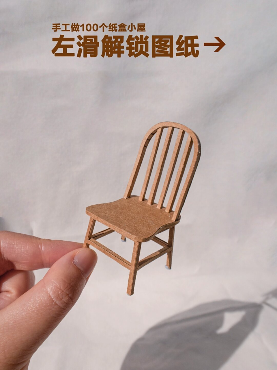 迷你餐桌椅图纸教程 牛皮纸袋做的小家具