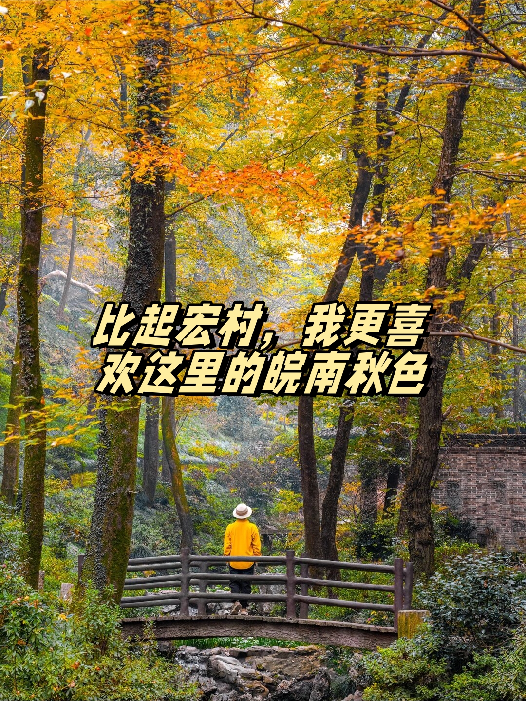 这里的秋景更加静谧,色彩更加斑斓