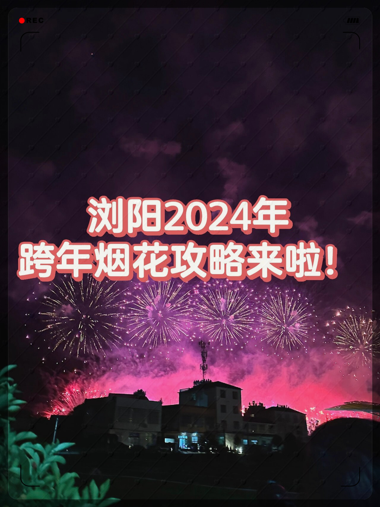 浏阳河烟花节2022图片