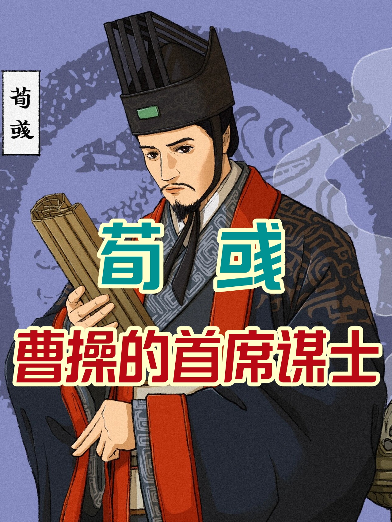 荀彧,曹操的首席谋士 1,荀彧既然忠于汉室,为何帮助曹操而不去投靠