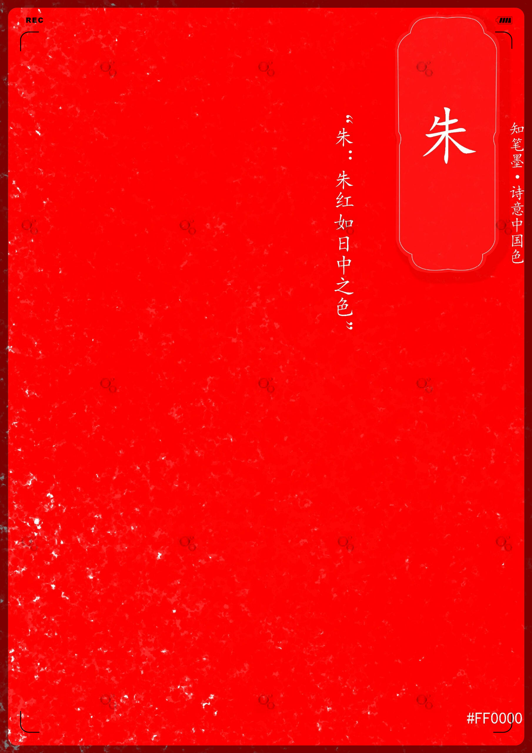 赤:朱深曰赤.比朱略深. ● 朱:朱红如日中之色.