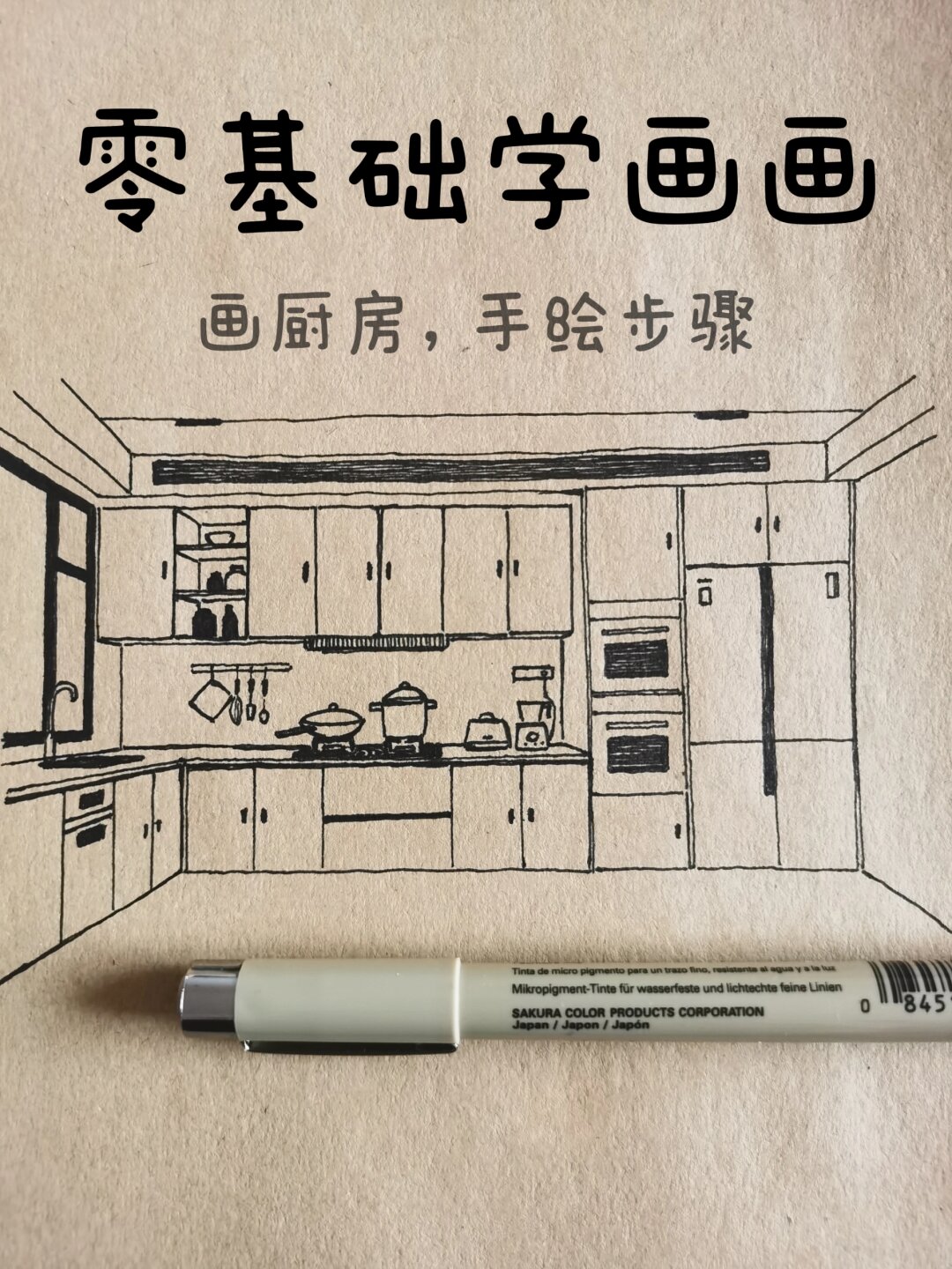 尝试分步骤绘制厨房,是否会更简单呢?