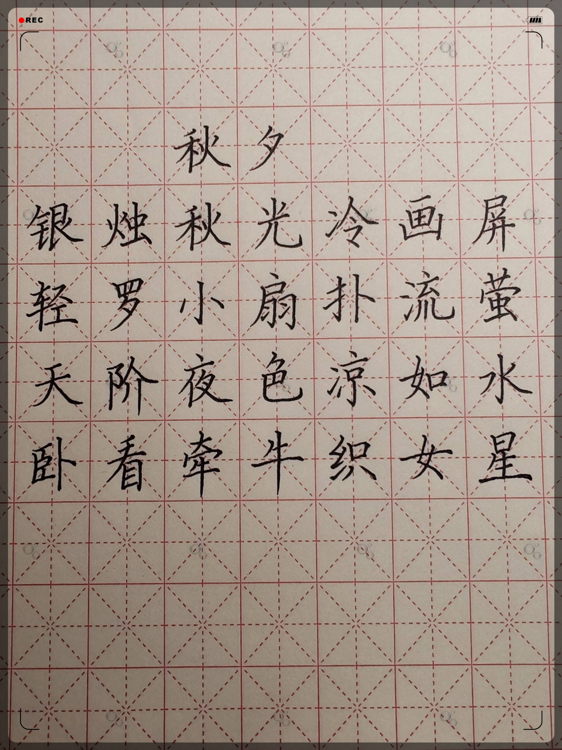 硬笔书法作品《秋夕》