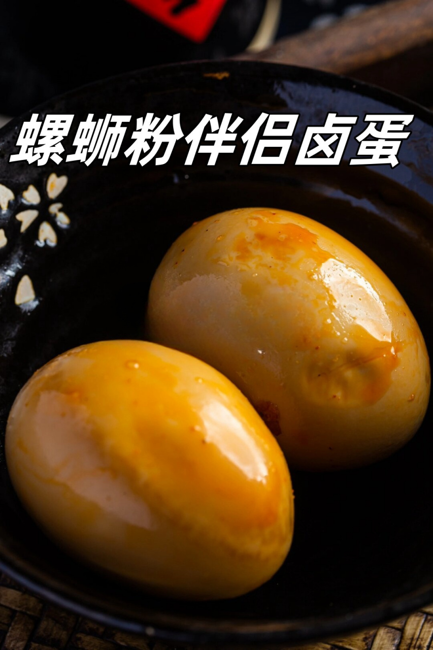 螺蛳粉伴侣卤蛋  蛋黄糯糯的很绵密!搭配蛋白一口一个直爆汁!