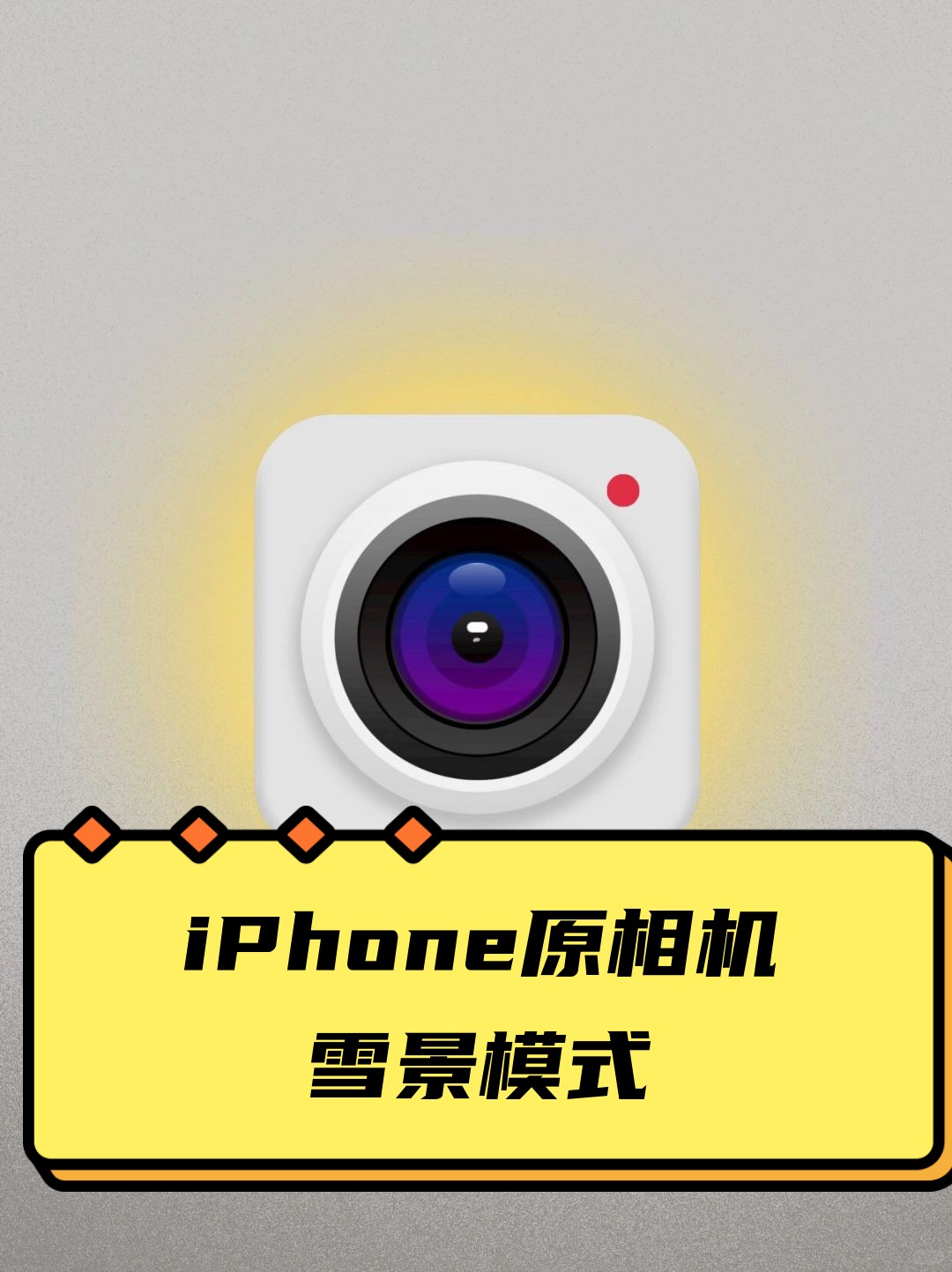 用iphone原相机雪景模式就能轻松搞定