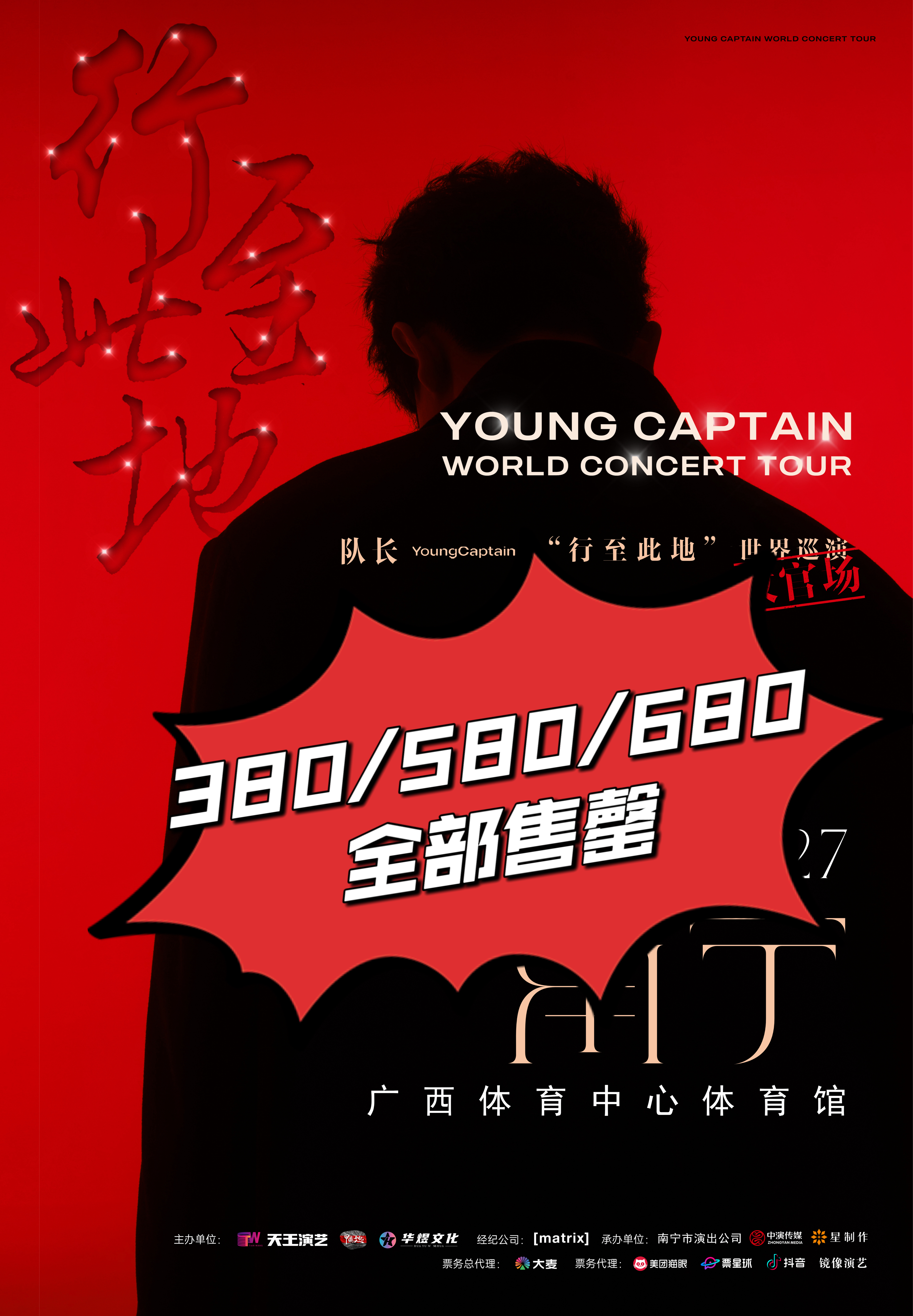 演唱会门票场场秒罄,一票难求,一路以来的超高人气也印证了队长杨浪