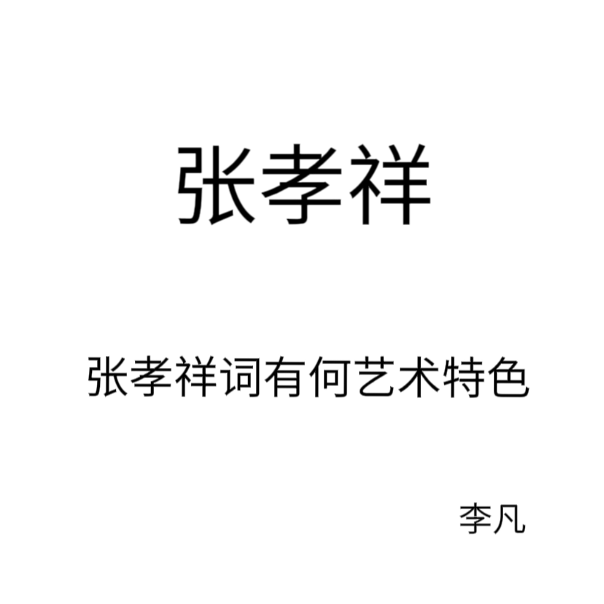 张孝祥的词有何艺术特色