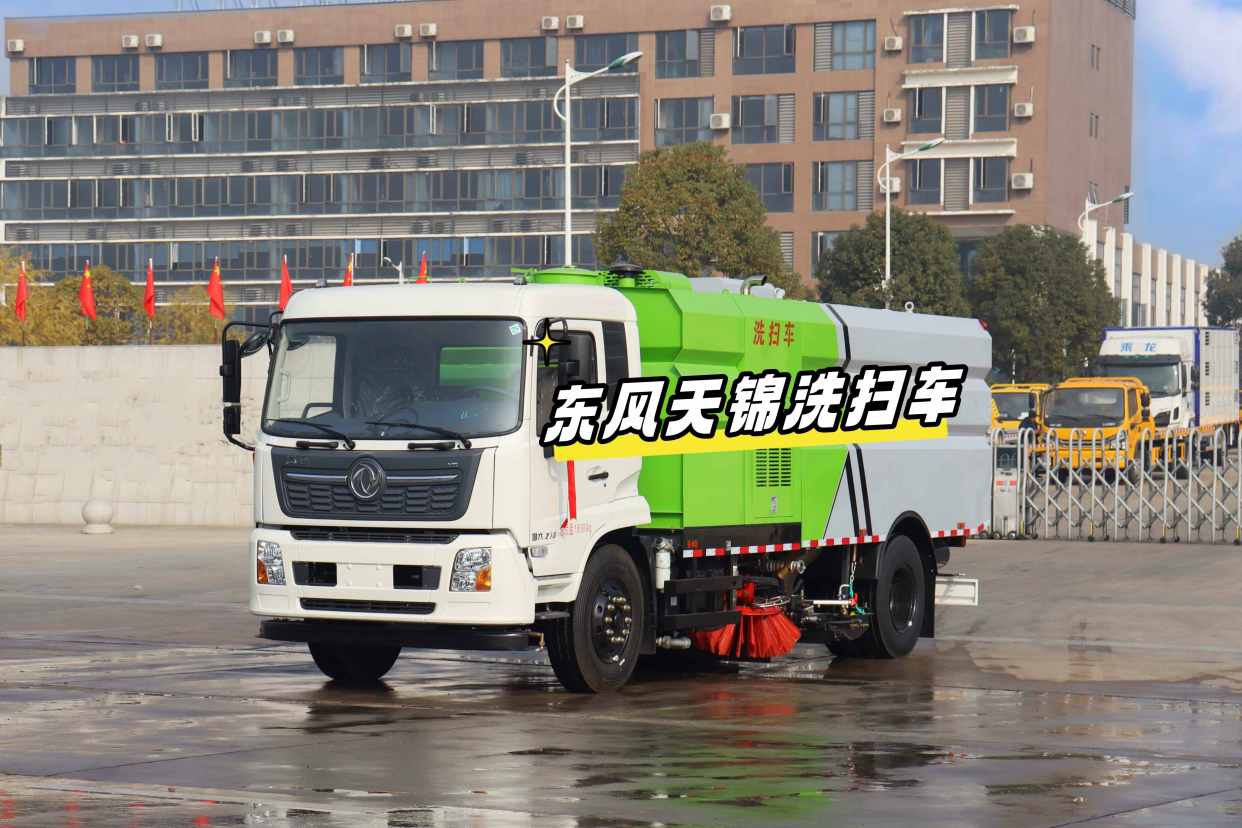东风天锦大型路面洗扫车 用途广泛清扫省力 是市政环卫首选车型