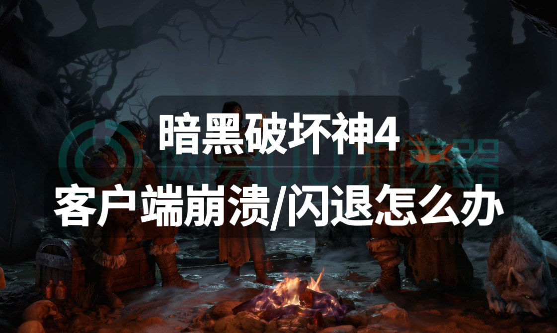 暗黑破坏神4客户端崩溃闪退怎么办?解决方法来了