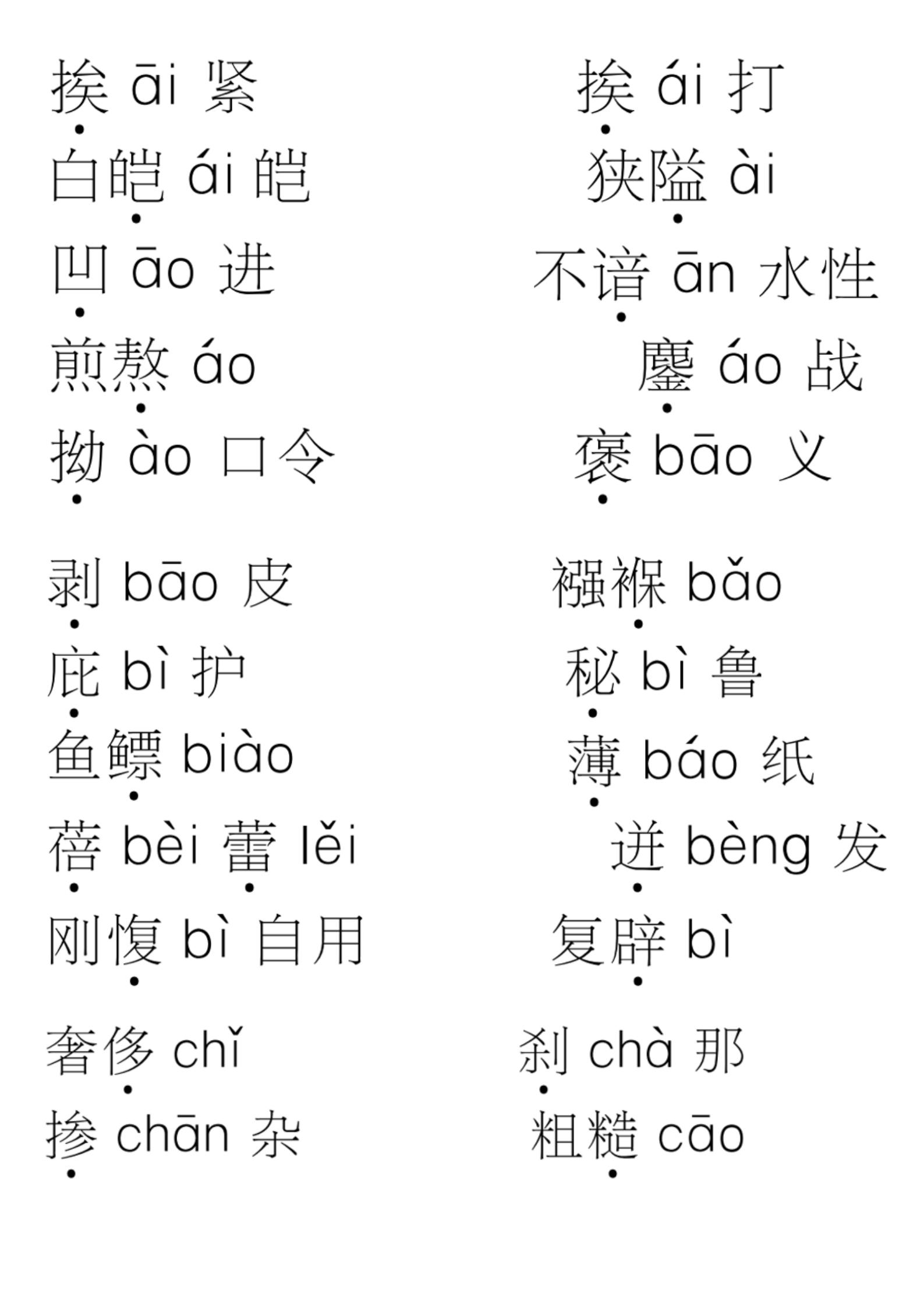 让我们一起学习这一份容易读错的汉字清单吧,这是小学生易读错的词语