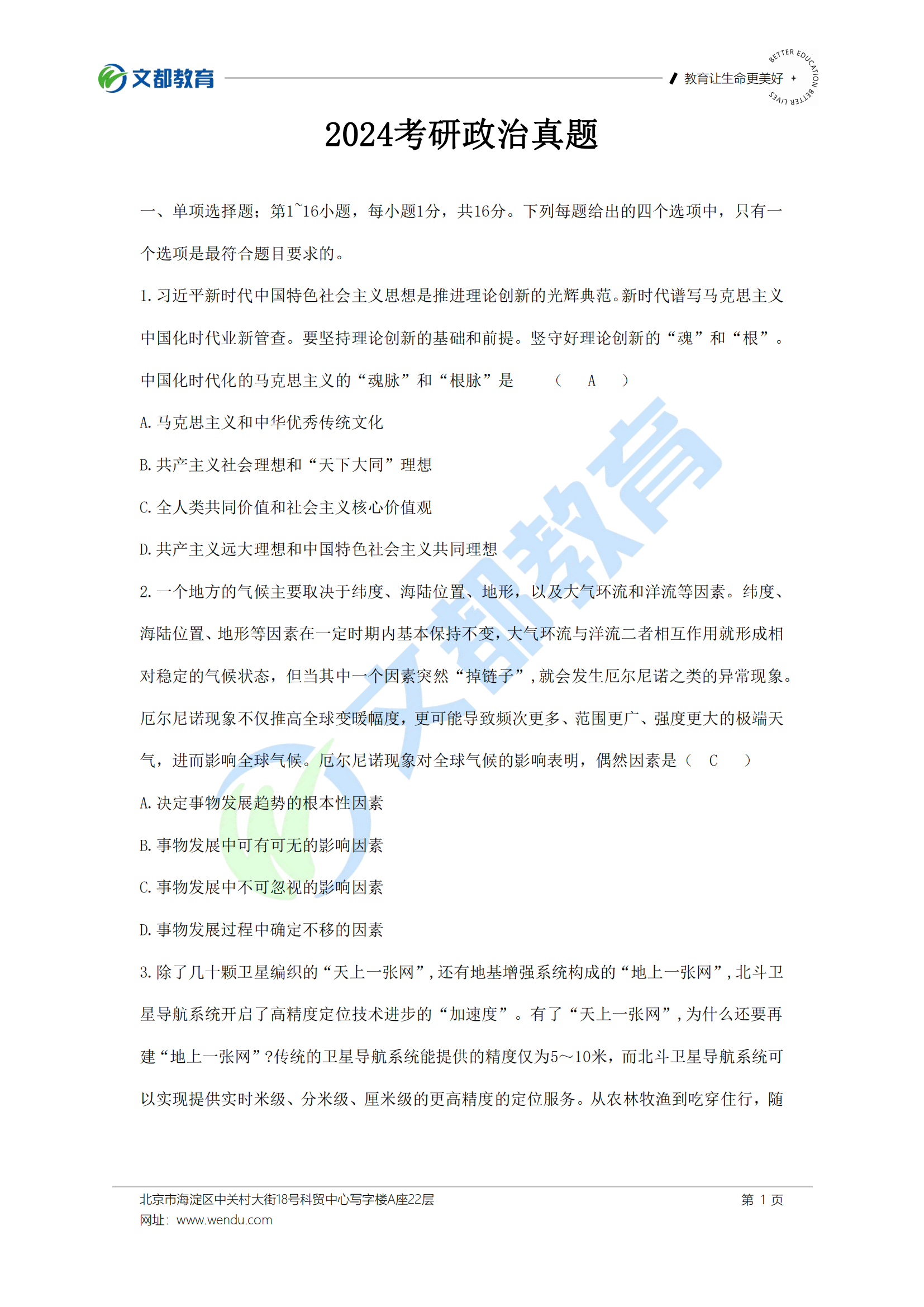 2024考研政治真题参考答案