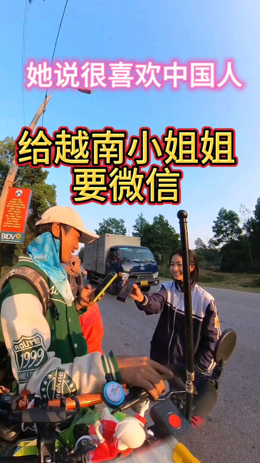 给越南小姐姐要微信,太热情,太漂亮了