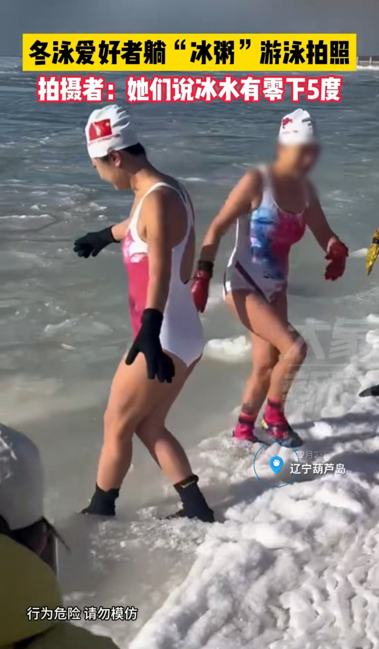辽宁葫芦岛,一群大姐去海边冬泳,冰水的温度有零下五度左右,大姐们躺
