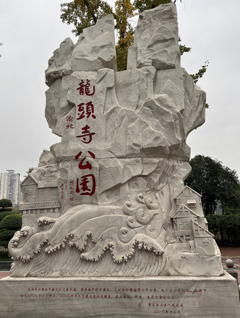 位于重庆市渝北区的龙头寺公园,是一座集自然风景,科技环保和人文教育