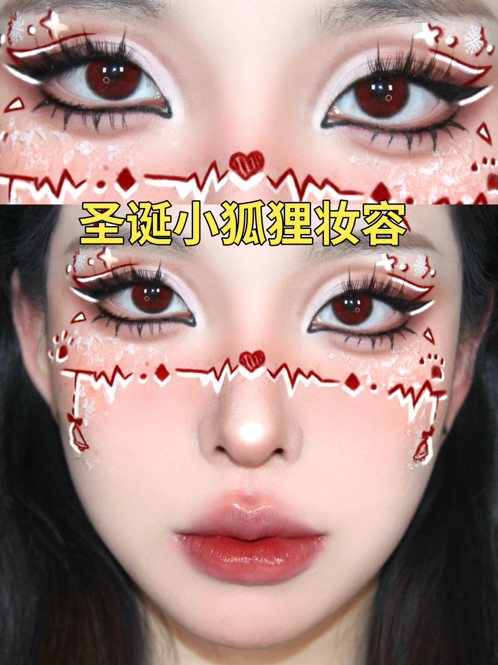 圣诞节请画这个小狐狸妆  画了个仿妆～ 勾勒线条有点复杂但是细心点