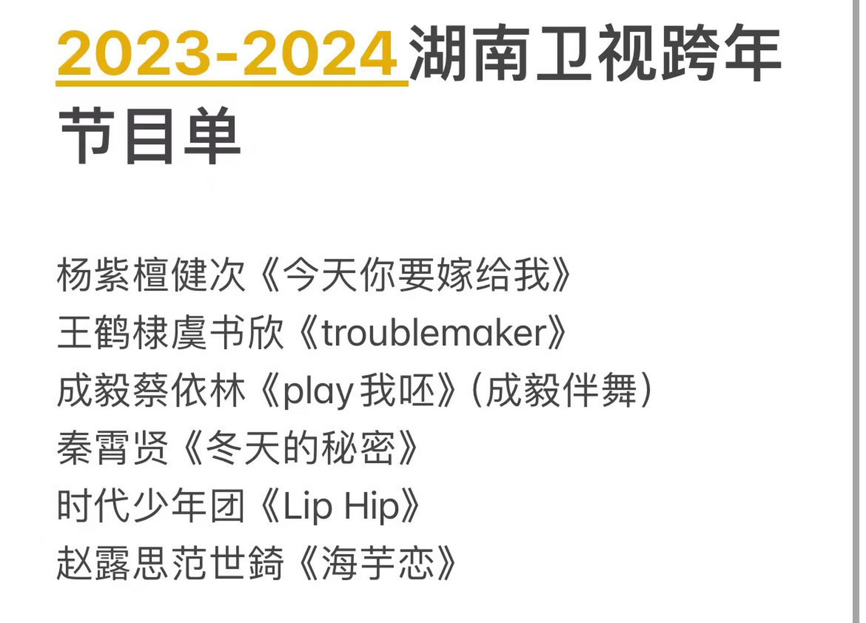 芒果跨年晚会节目单,这是真的吗?