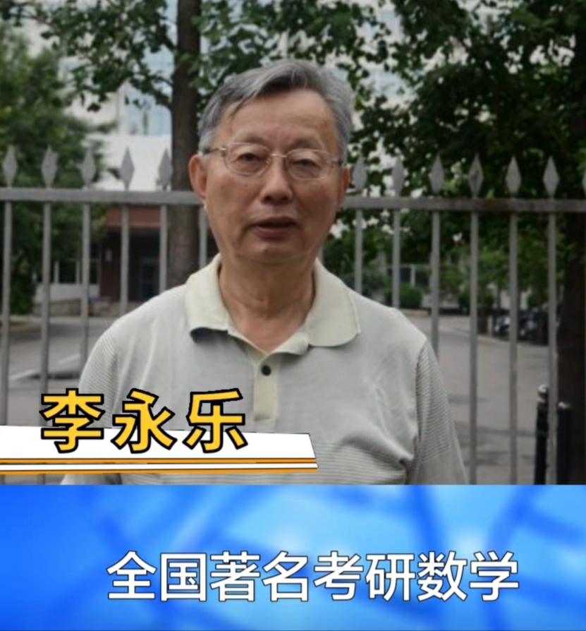 清华大学李永乐简介图片