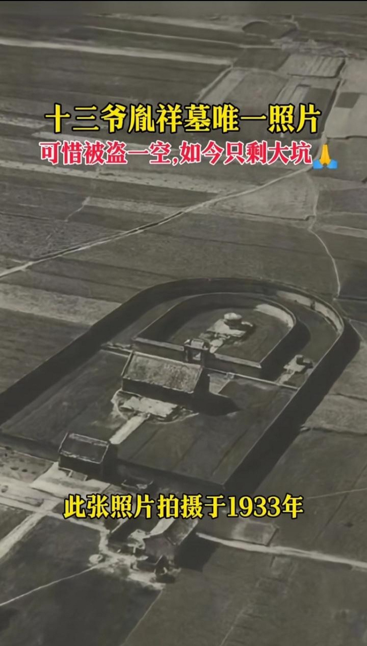 十三爷胤祥墓,1933年拍摄的照片,如今地表建筑已经不存在了,只剩一个